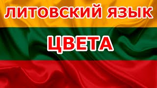 видео: Spalva. Цвета. Литовский язык. картинка: Spalva. Цвета. Литовский язык.