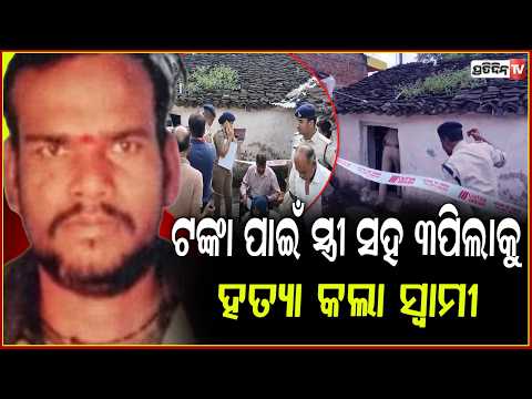 ଆରେ ବାପରେ ମଣିଷ ନା ରାକ୍ଷାସ,ଯୌତୁକ ପାଇଁ ୩ସନ୍ତାନ ସହ ନେଇଗଲା ପତ୍ନୀ ଜୀବନ ! mp murder case
