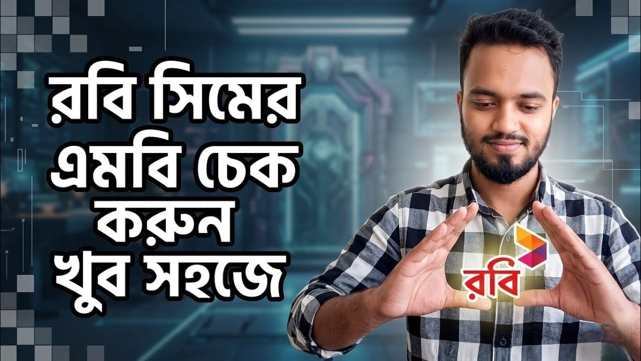 Robi Mb Check Code রবি সিমের এমবি দেখে কিভাবে | রবি এমবি চেক | রবি এমবি চেক করার কোড ...