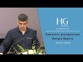 Сергей Снигур | Важность воскресения Иисуса Христа | HG Ministry Vancouver