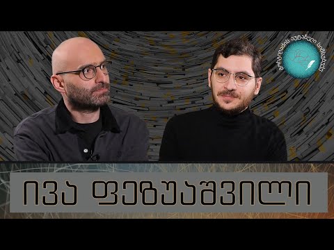 ივა ფეზუაშვილი და „გორგილაძის აუტანელი სიმსუბუქე“