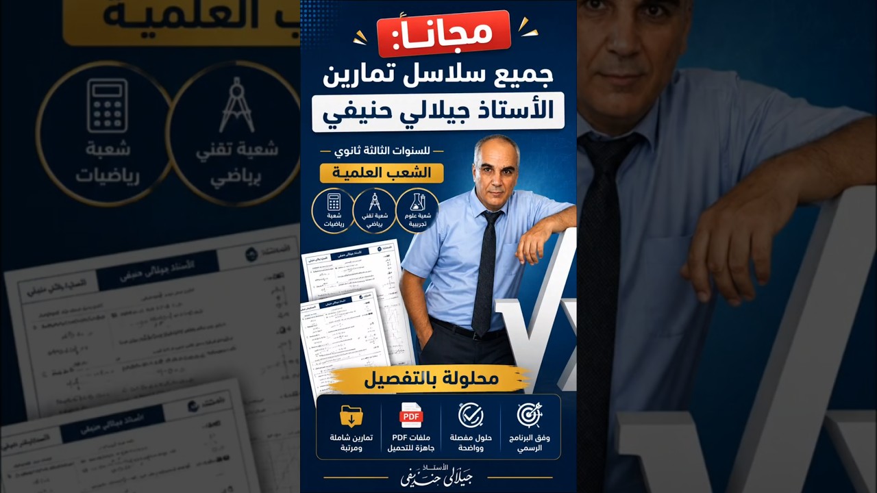 جميع سلاسل تمارين #الأستاذ_جيلالي_حنيفي  للسنوات الثالثة ثانوي