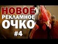 НОВОЕ РЕКЛАМНОЕ ОЧКО #4: Байкер зоофил и петушиный фастфуд