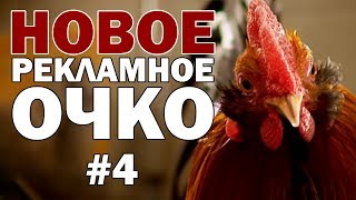 НОВОЕ РЕКЛАМНОЕ ОЧКО #4: Байкер зоофил и петушиный фастфуд