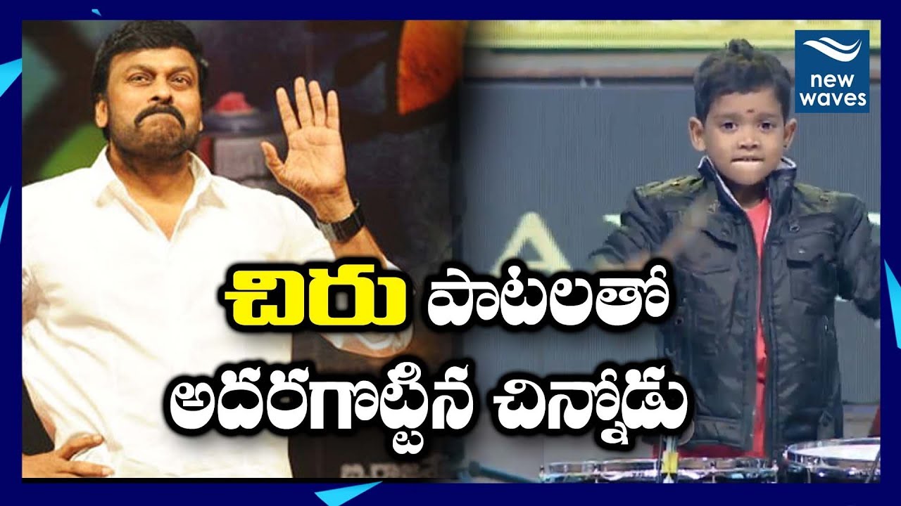 megastar chiranjeevi images చిరు పాటలతో అదరగొట్టిన చిన్నోడు Wonderful Kid Playing Drums with Chiranjeevi Hit Songs | New Waves