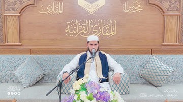 تحبير المقارئ | سورة الدخان [41-59] | القارئ: أحمد عبدالفتاح عويطي