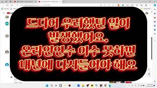 온라인연수 이수 못하면 내년에 다시 들어야 해요(청지사자격연수)