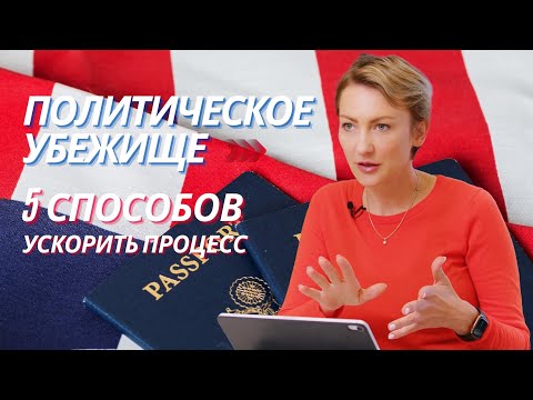 Политическое убежище, 5 способов ускорить процесс получения политического убежища, советы адвоката.