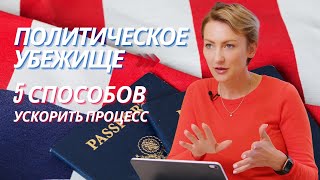 Политическое убежище, 5 способов ускорить процесс получения политического убежища, советы адвоката.