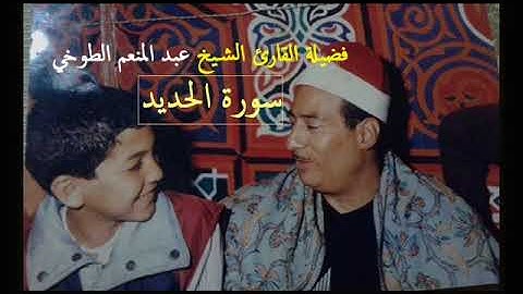 سورة الحديد كما لم تسمعها من قبل ، يتلوها فضيلة الشيخ عبد المنعم الطوخي