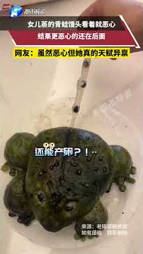 女儿蒸的青蛙馒头看着就恶心，结果更恶心的还在后面 '饿了吃点 '它不香吗