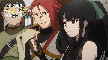 アニメ『最強の王様、二度目の人生は何をする？』第11話予告