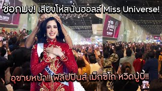 Shocked! The Miss Universe hall erupted with boos! What an embarrassment! The Philippines and Mex...