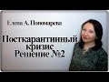 Антикризис №2. Сокращение персонала - Елена А. Пономарева