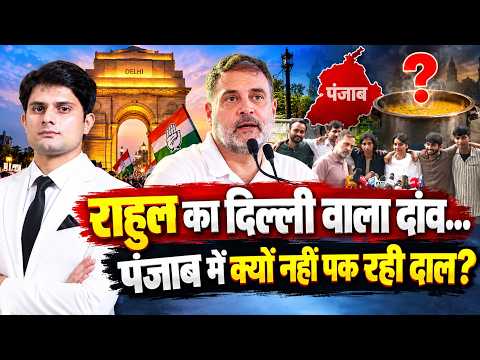 Rahul Gandhi का Delhi वाला दांव Punjab में क्यों नहीं पक रही दाल? | Punjab Congress | Politics | TFI