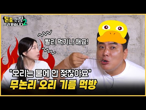 [돈쭐, 맛짱 시즌2] 11회 &amp;quot;오리는 물에 안 젖잖아요&amp;quot; 무논리 <strong>오리</strong> <strong>기름</strong> 먹방