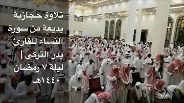 تلاوة حجازية بديعة من سورة النساء للقارئ بدر التركي ليلة ٧ رمضان ١٤٤٠هـ