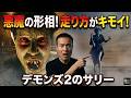【 ゾンビ 図鑑】デモンズの恐怖が再び‼すべての元凶、あのサリーを徹底解説‼【 ゾンビ映画 考察】