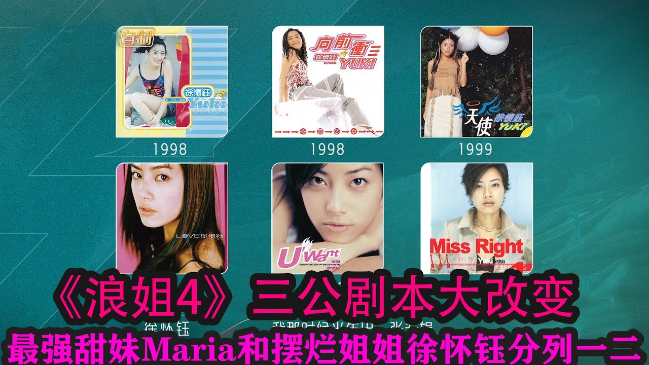 《浪姐4》三公劇本大改變,最強甜妹Maria和擺爛姐姐徐懷鈺分列一二#乘風2023 #amber #ella #maria #賈靜雯 #蔡少芬 ...