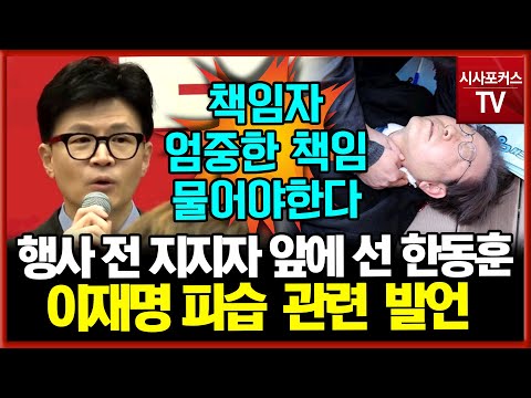 이재명 피습 소식에 지지자들 앞에서 발언하는 한동훈 &quot;빠른 회복 진심으로 기원&quot;