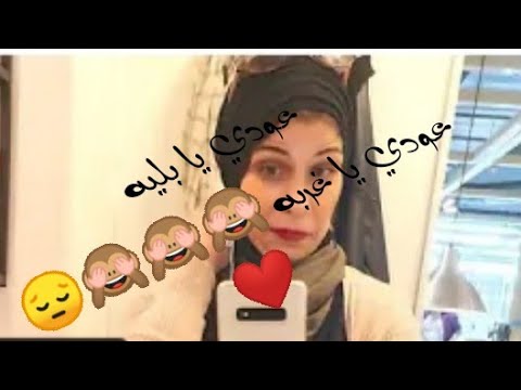 عودي يا بليه غربه بالمصري