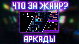 Что за жанр? Аркады (Pac-Man, Donkey Kong, Galaxian, Pong и другие)