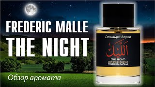 видео: И ВОТ ЧТО ВЫЯСНИЛОСЬ... РАССКАЗЫВАЮ // FREDERIC MALLE THE NIGHT // ОБЗОР АРОМАТА // Fragrance Review картинка: И ВОТ ЧТО ВЫЯСНИЛОСЬ... РАССКАЗЫВАЮ // FREDERIC MALLE THE NIGHT // ОБЗОР АРОМАТА // Fragrance Review