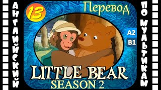 Little Bear - 13 Серия (2 Сезон) | Английский Для Детей И Взрослых | #Английский