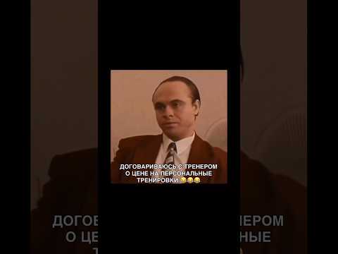 ОБЫЧНЫЙ РАЗГОВОР ТРЕНЕРА И КЛИЕНТА В ФИТНЕС-КЛУБЕ! #фитнес #тренер #тренировка #юмор #прикол #рофл