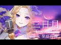 【カバー】三日月 - 絢香(Covered by Sherie &amp; 栗原将輝)【ピアノ伴奏ワンコーラス】