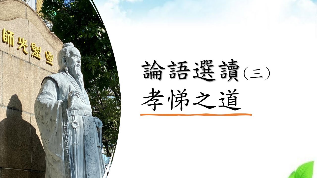 *【論語選讀三】【孝悌之道】普德新民班 林惠淑講師 20220824