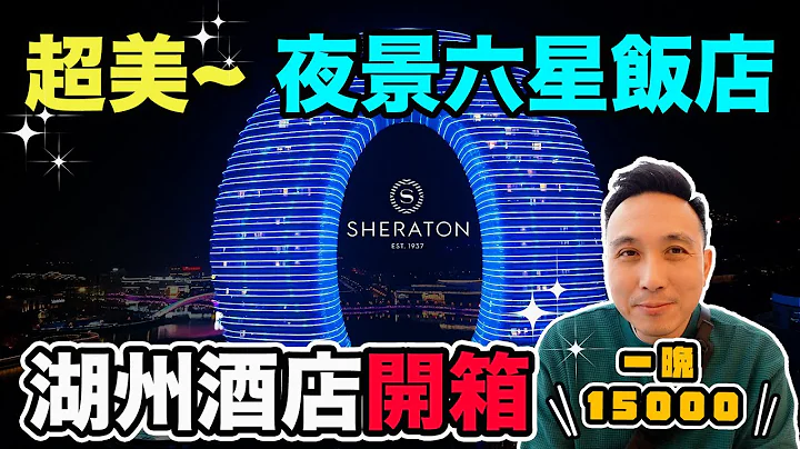 奢華六星級飯店 一晚竟然要$15000 湖州喜來登酒店開箱 旅遊「Men's Game玩物誌」 - 天天要聞