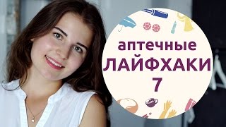 Аптечные лайфхаки – 7 // Как избавиться от прыща [Шпильки | Женский журнал]