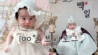 오늘은 설윤이 100일 잔치!! 연년생 부모는 격렬하게 백일의 기적을 기대합니다. [육아 vlog] ep68