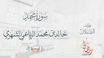 سورة محمد | بصوت الشيخ خالد بن محمد الرَّيَّاعي | رمضان ١٤٤٥هـ