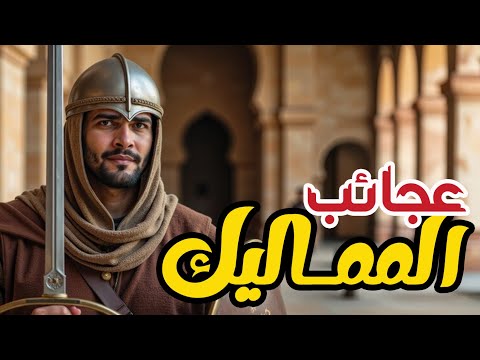 عجائب دولة المماليك