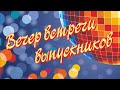 2020 год. Вечер встречи выпускников - Дмитриевогорская школа (демоверсия)