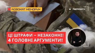 Коли Штраф від ТЦК – незаконний? 4 головні причини, які визнає суд!