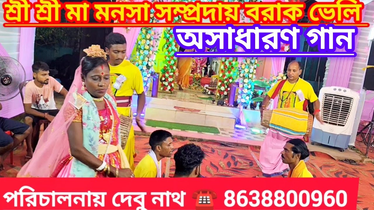 👏🌷 মনসা পূজা গান অসাধারণ একটি গান গায়িকা চাম্পা শর্মা #trending #monosamangalgan #trending