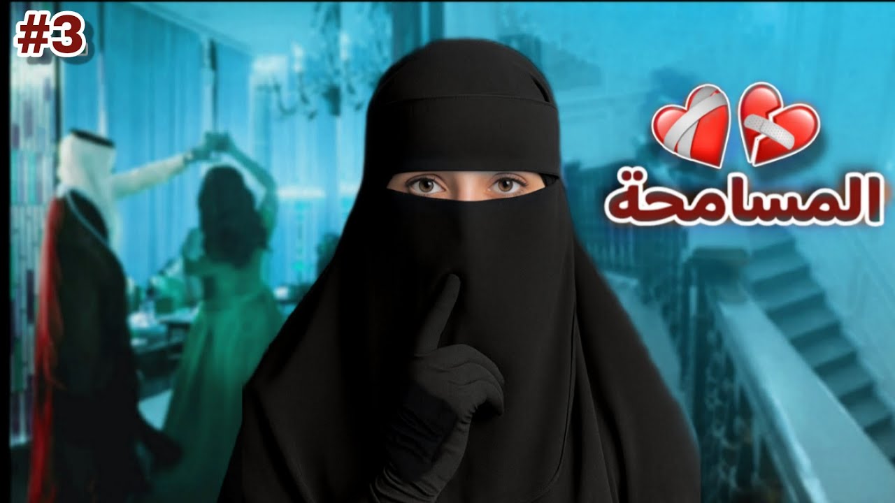 #3 قصة سيف و نور ...!!