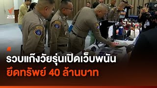 รวบแก๊งวัยรุ่นเปิดเว็บพนัน ใช้ชีวิตหรูหรา ตร.ยึดทรัพย์ 40 ล้านบาท | Thai PBS News