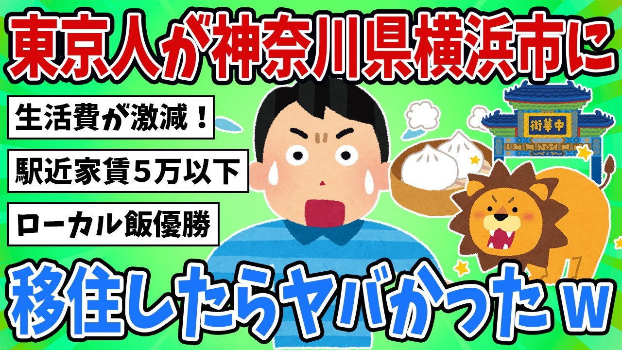 【2ch地理スレ】神奈川県横浜市って実際どうなん？住む前にこれだけ見ていけｗ