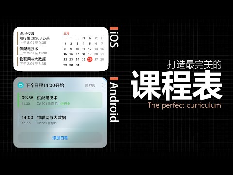 【How】打造一个完美的课程表