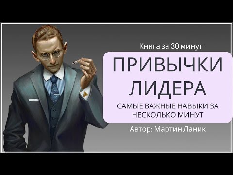 Видео: Привычки лидера | Мартин Ланик