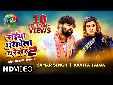 Saiyan Dharavela Tharesar 2 स ईय धर व ल थर सर 2 Samar Singh Kavita Yadav Latest Bhojpuri Song