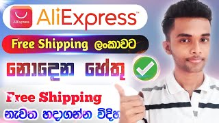 AliExpress Free Shipping අයින් කරපු හේතු සහ නැවත Free Shipping ලබාගන්න විදිහ 😍❤| AliExpress_Sinhala