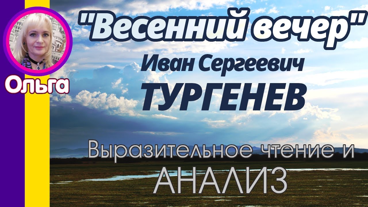 Весенний вечер тургенев