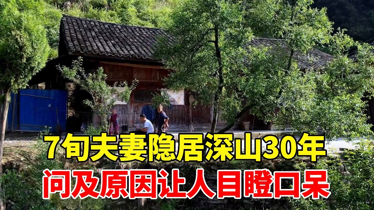 70岁夫妻隐居深山30年，山前山后大片土地随便种，宛如世外桃源让人羡慕【乡村阿泰】