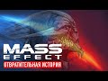 Отвратительная история Mass Effect