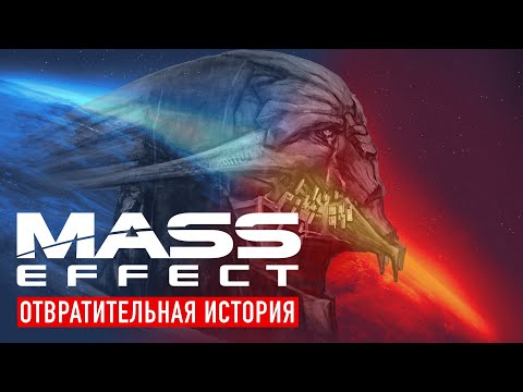 Видео: Отвратительная история Mass Effect